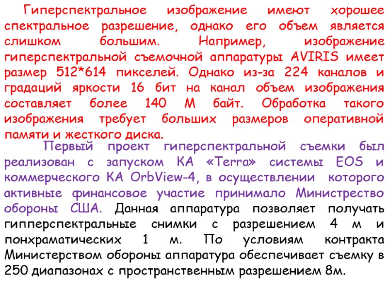 Гиперспектральное изображение имеют хорошее спектральное разрешение, однако его объем является слишком большим. Например, изображение